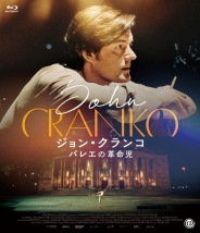 ジョン・クランコ バレエの革命児 Blu-ray