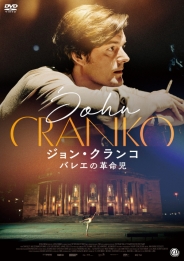 ジョン・クランコ バレエの革命児 DVD