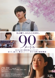 90メートル Blu-ray