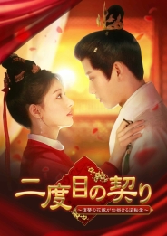 二度目の契り~復讐の花嫁が仕掛ける逆転愛~ DVD-BOX